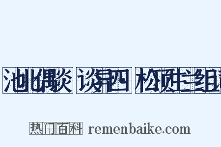 池北偶谈·谈异四·松顶生兰组词是什么意思的图片